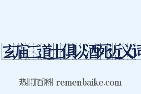 玄庙二道士俱以酒死近义词是什么意思的图片